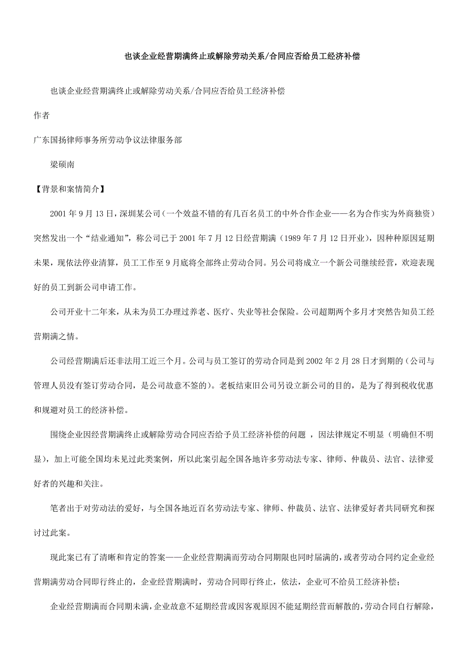 济补偿也谈企业经营期满终止或解除劳动关系合同应否给员工经_第1页