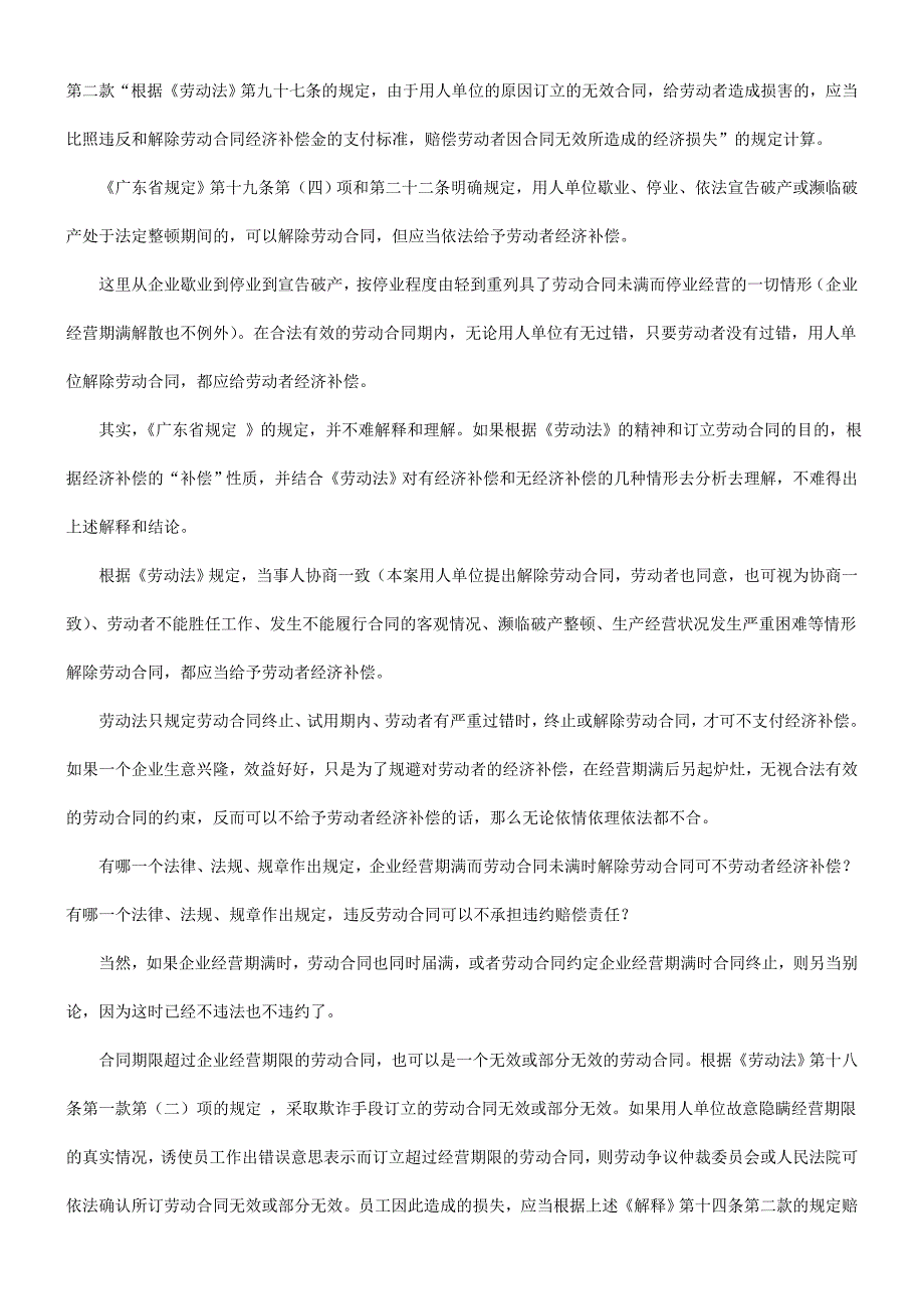 济补偿也谈企业经营期满终止或解除劳动关系合同应否给员工经_第3页