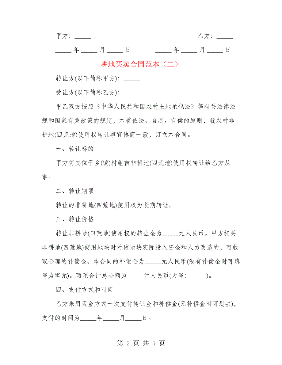 耕地买卖合同范本(3篇)21472_第2页