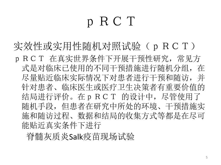 初见真实世界研究PPT参考幻灯片_第5页