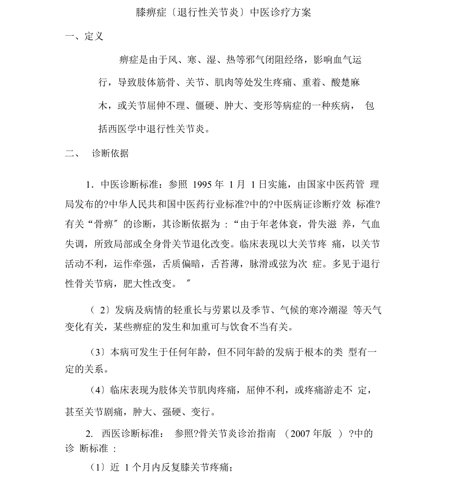 痹症中医诊疗方案_第1页