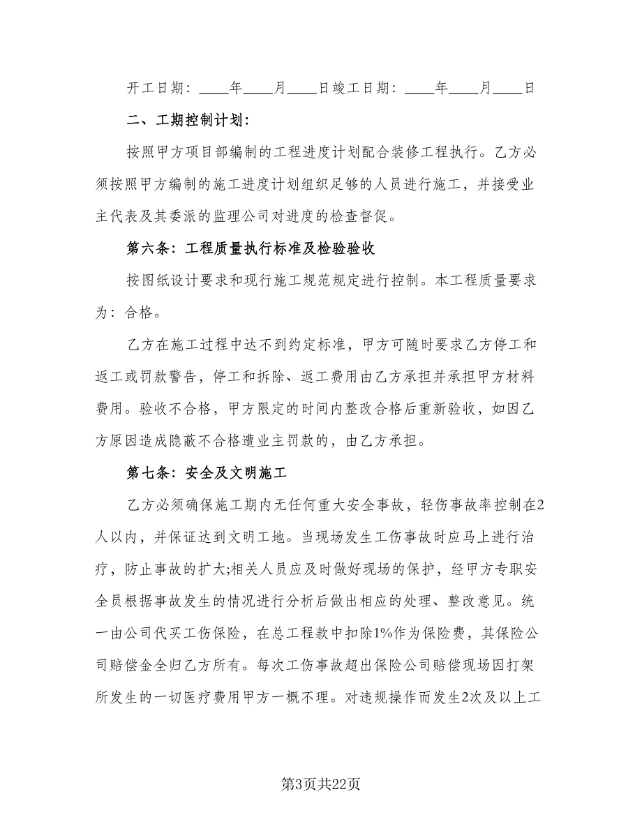 水电安装劳务合同参考模板（四篇）.doc_第3页