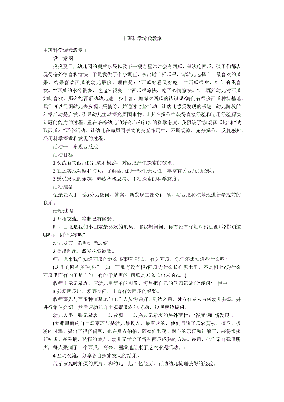 中班科学游戏教案_第1页