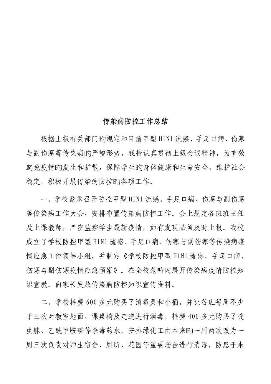 学校传染病防控新版制度_第4页