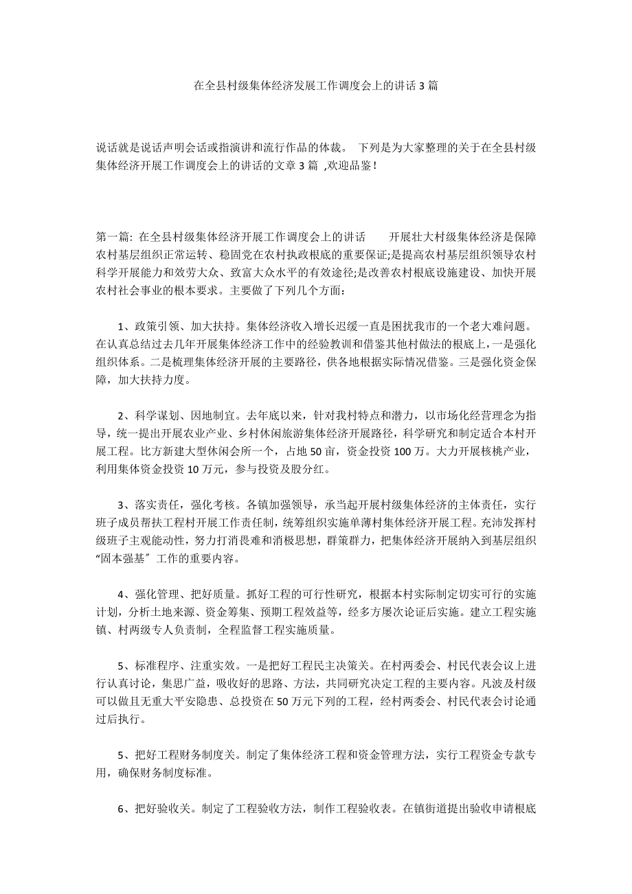 在全县村级集体经济发展工作调度会上的讲话3篇_第1页