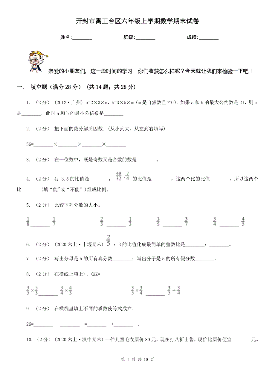 开封市禹王台区六年级上学期数学期末试卷_第1页