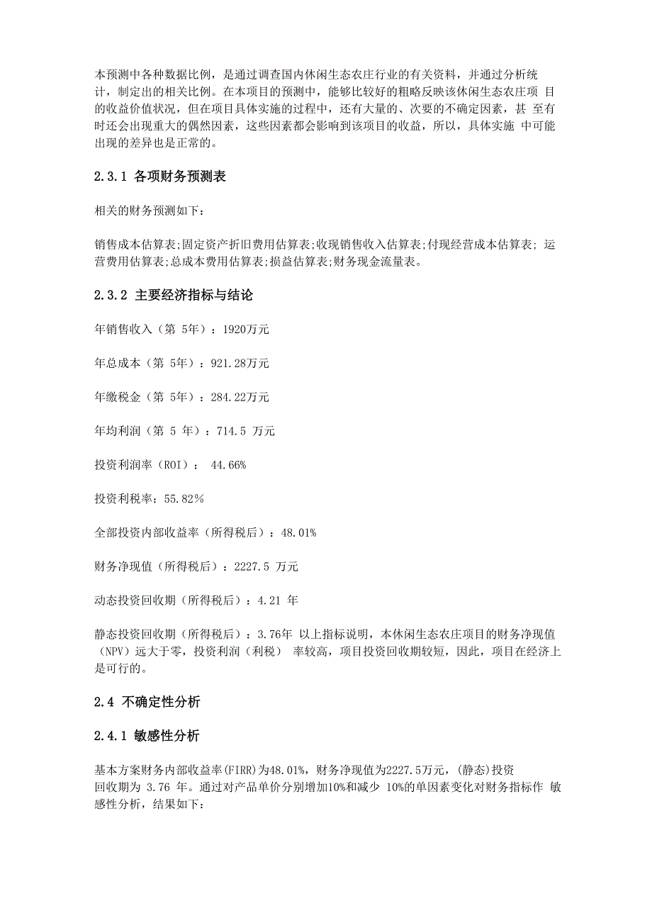 项目可行性分析报告范文三篇_第4页