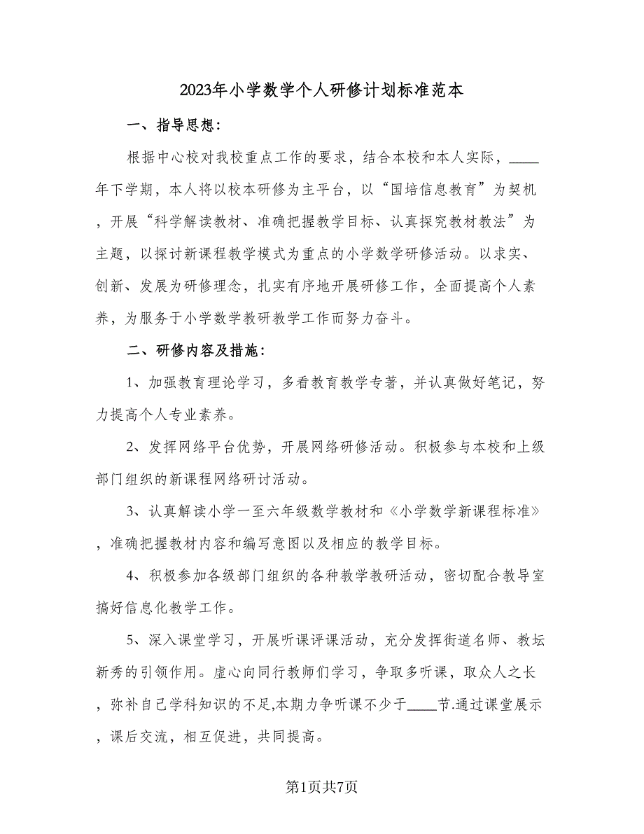 2023年小学数学个人研修计划标准范本（二篇）_第1页