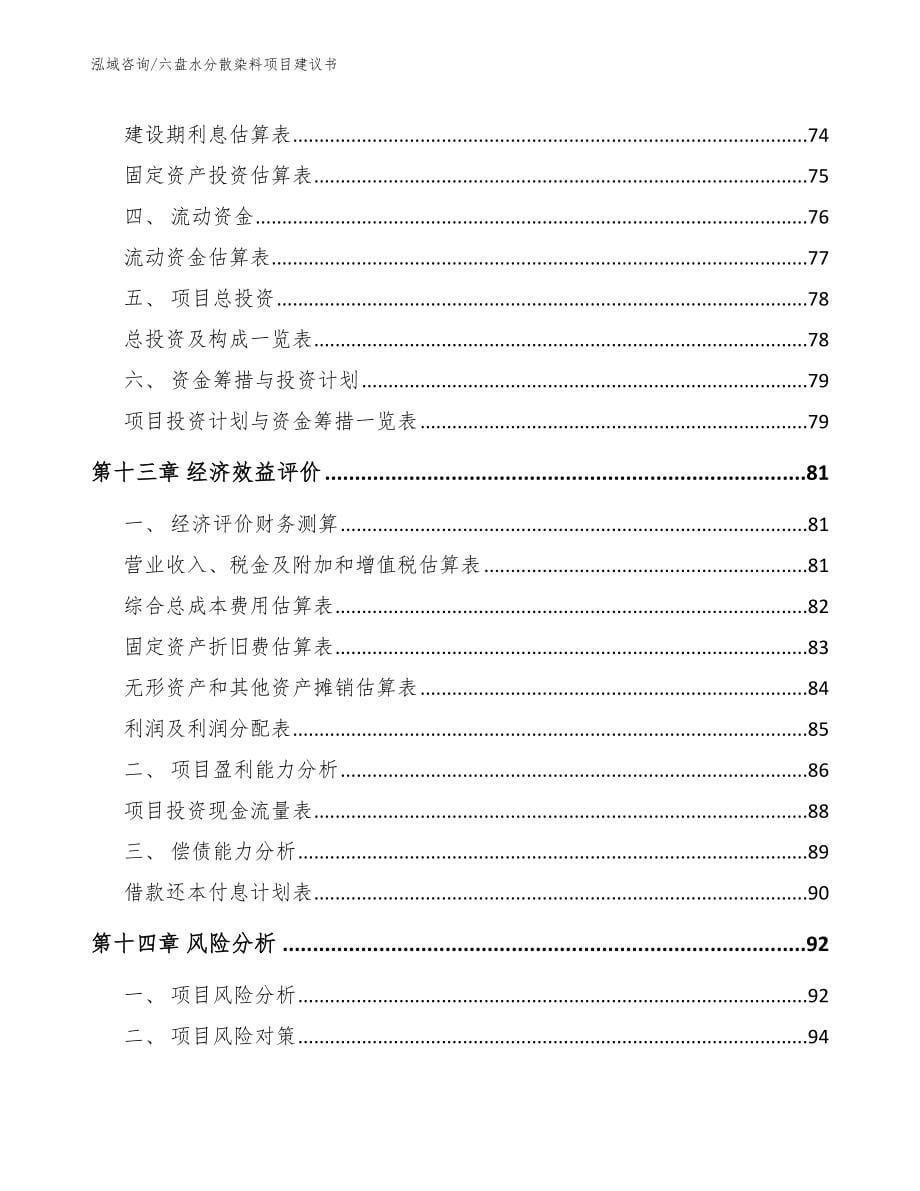 六盘水分散染料项目建议书范文模板_第5页