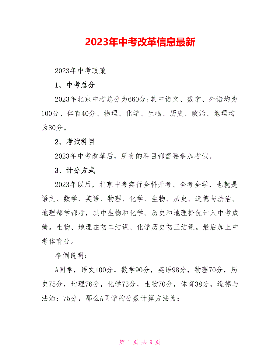 2023年中考改革信息最新.doc_第1页