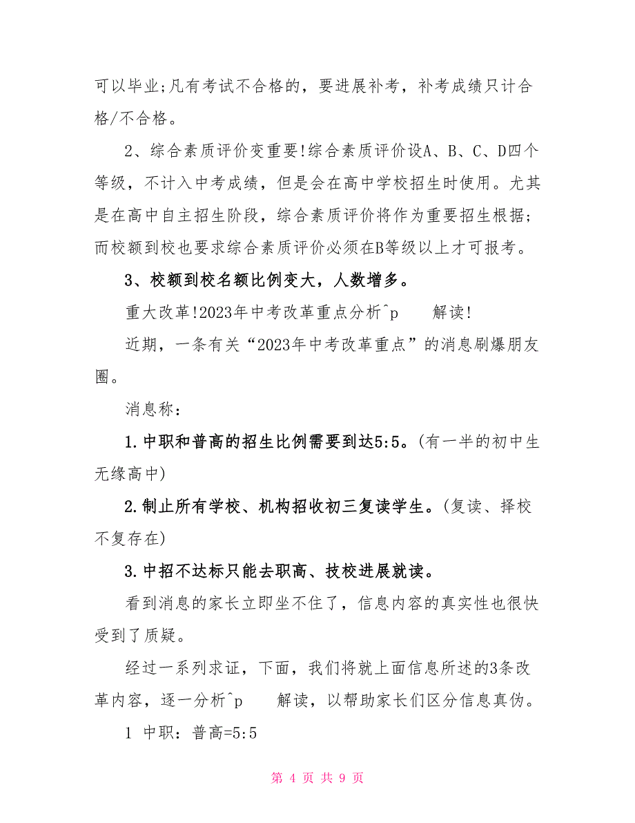 2023年中考改革信息最新.doc_第4页