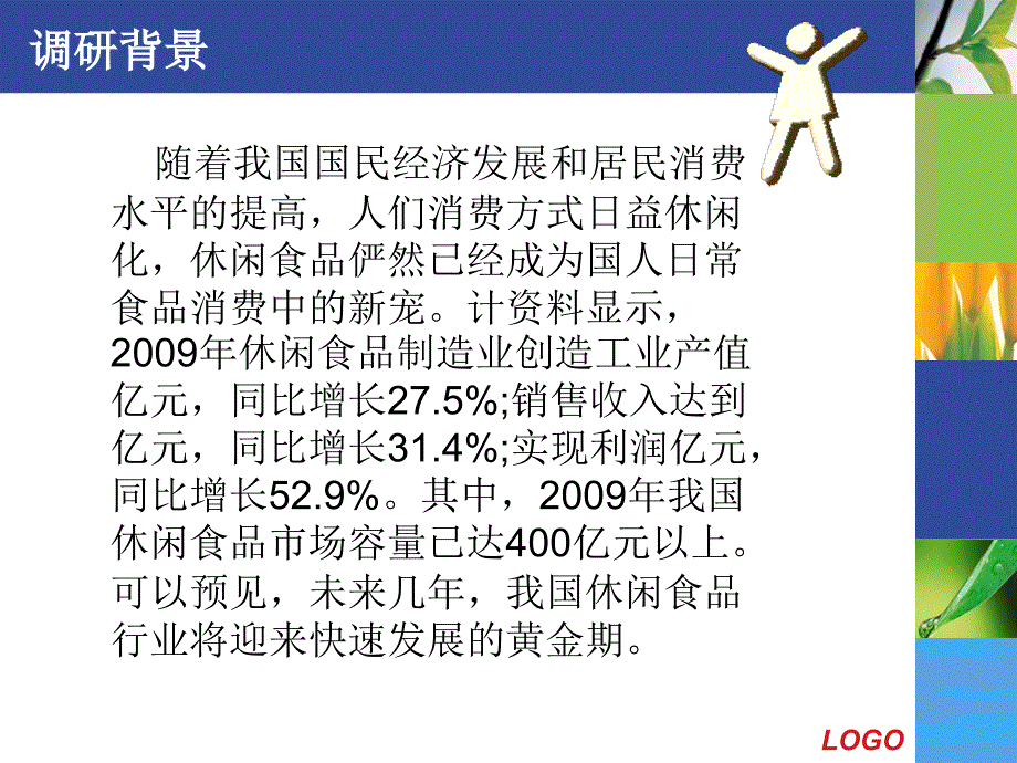 休闲食品网络市场调研报告-_第3页