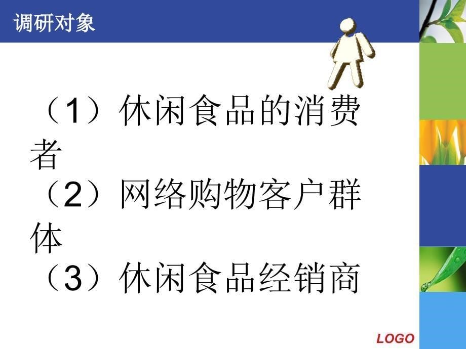 休闲食品网络市场调研报告-_第5页