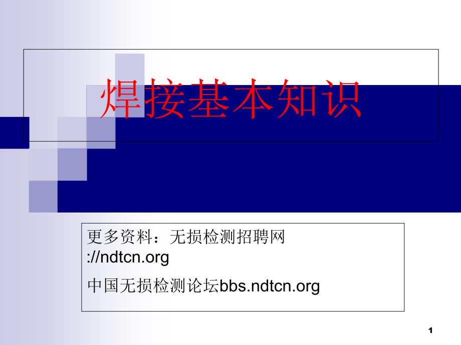 焊接基本知识-零基础学焊接课件_第1页