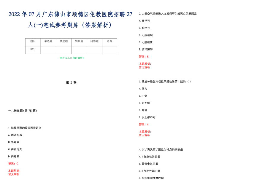 2022年07月广东佛山市顺德区伦教医院招聘27人(一)笔试参考题库（答案解析）_第1页