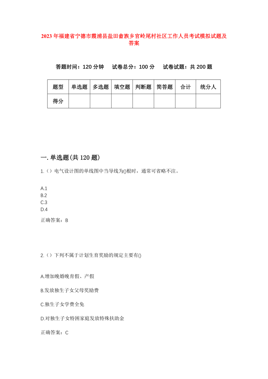 2023年福建省宁德市霞浦县盐田畲族乡官岭尾村社区工作人员考试模拟试题及答案_第1页