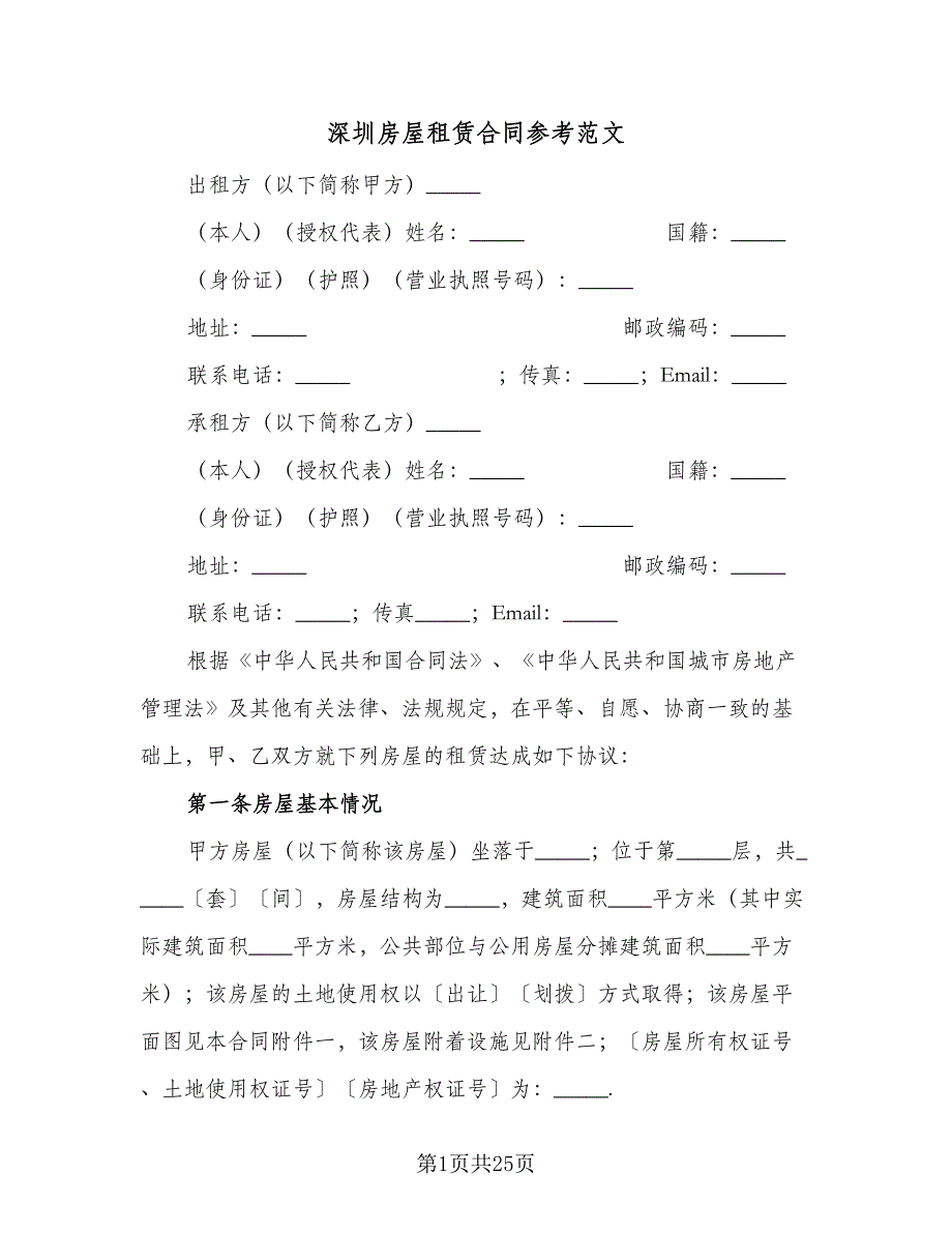 深圳房屋租赁合同参考范文（六篇）.doc_第1页