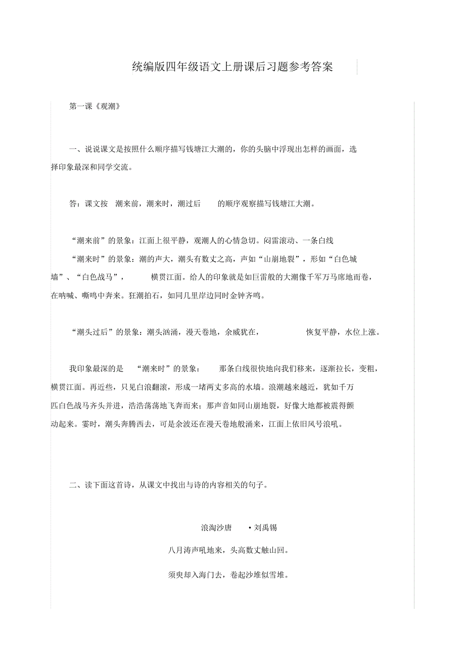 最新人教统编版四年级语文上册课后习题参考答案-_第1页