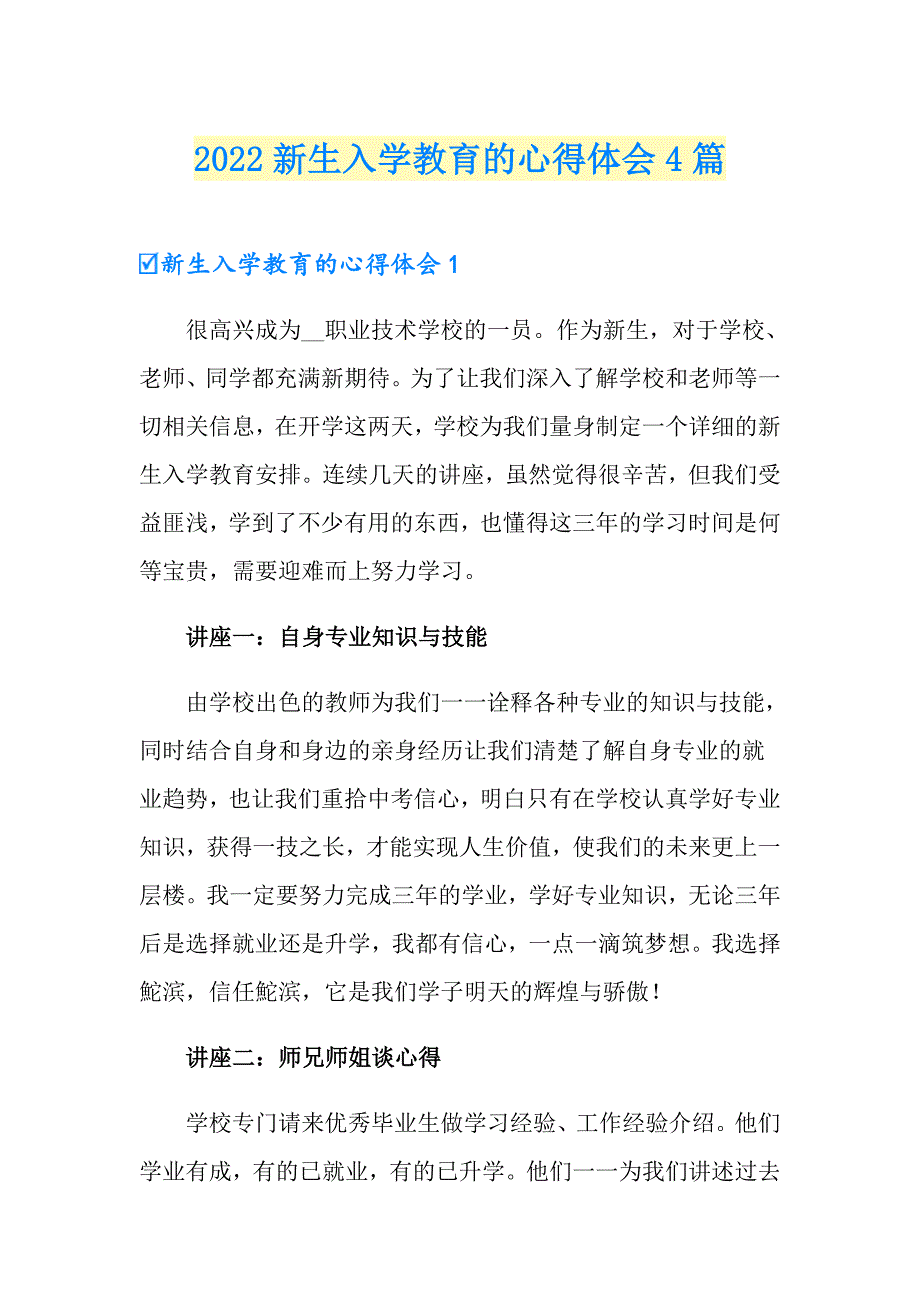 2022新生入学教育的心得体会4篇_第1页