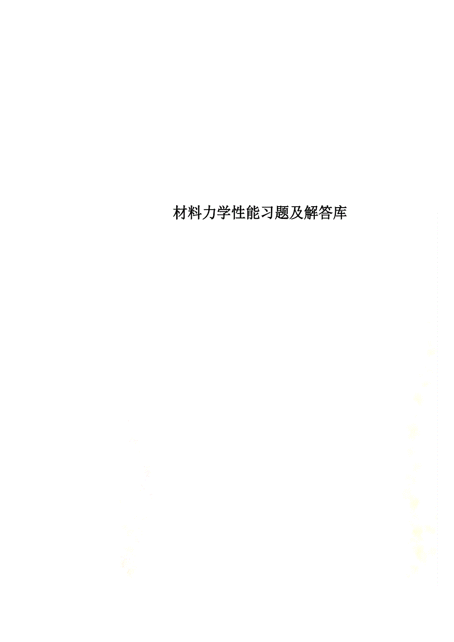 材料力学性能习题及解答库_第1页