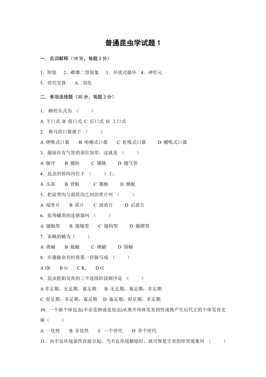 普通昆虫学试题及答案_第1页