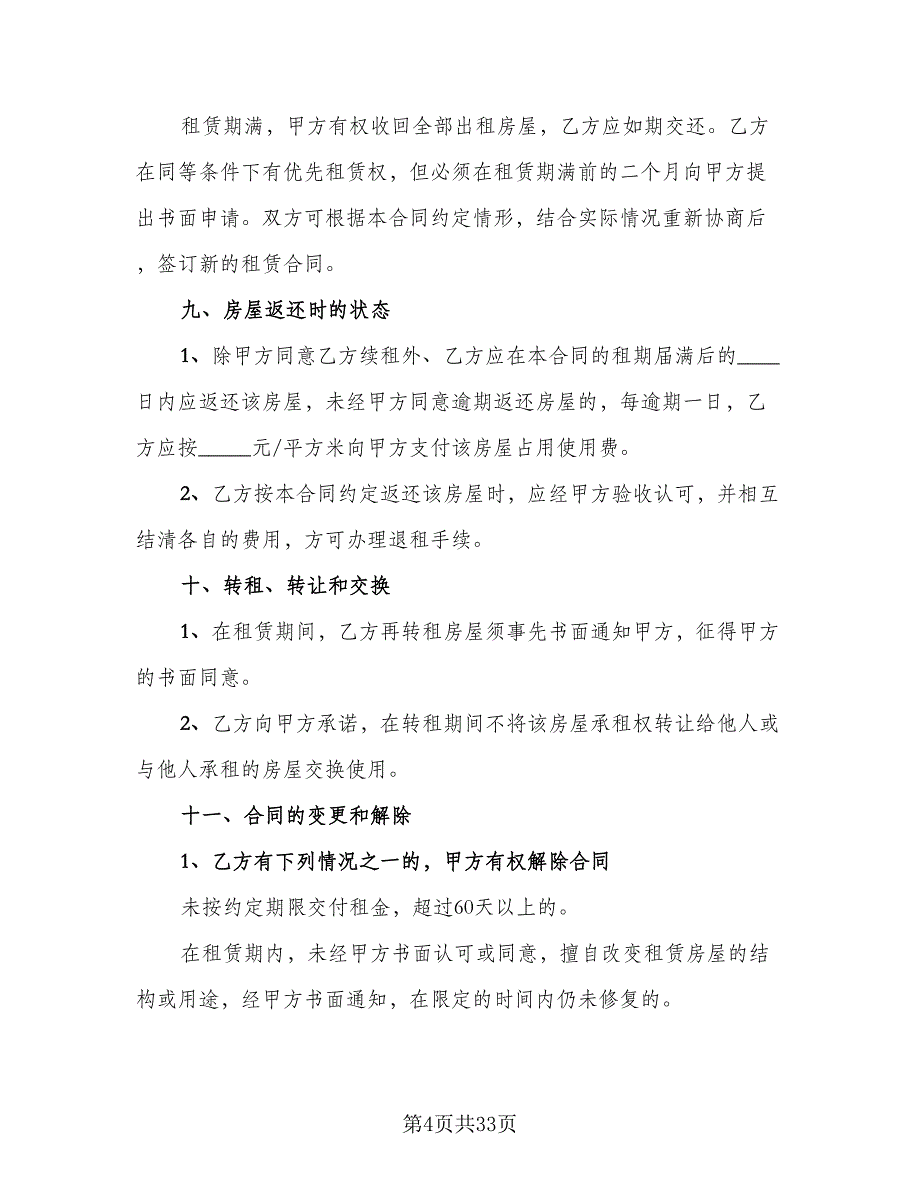 街区门面房租赁协议书范本（9篇）_第4页