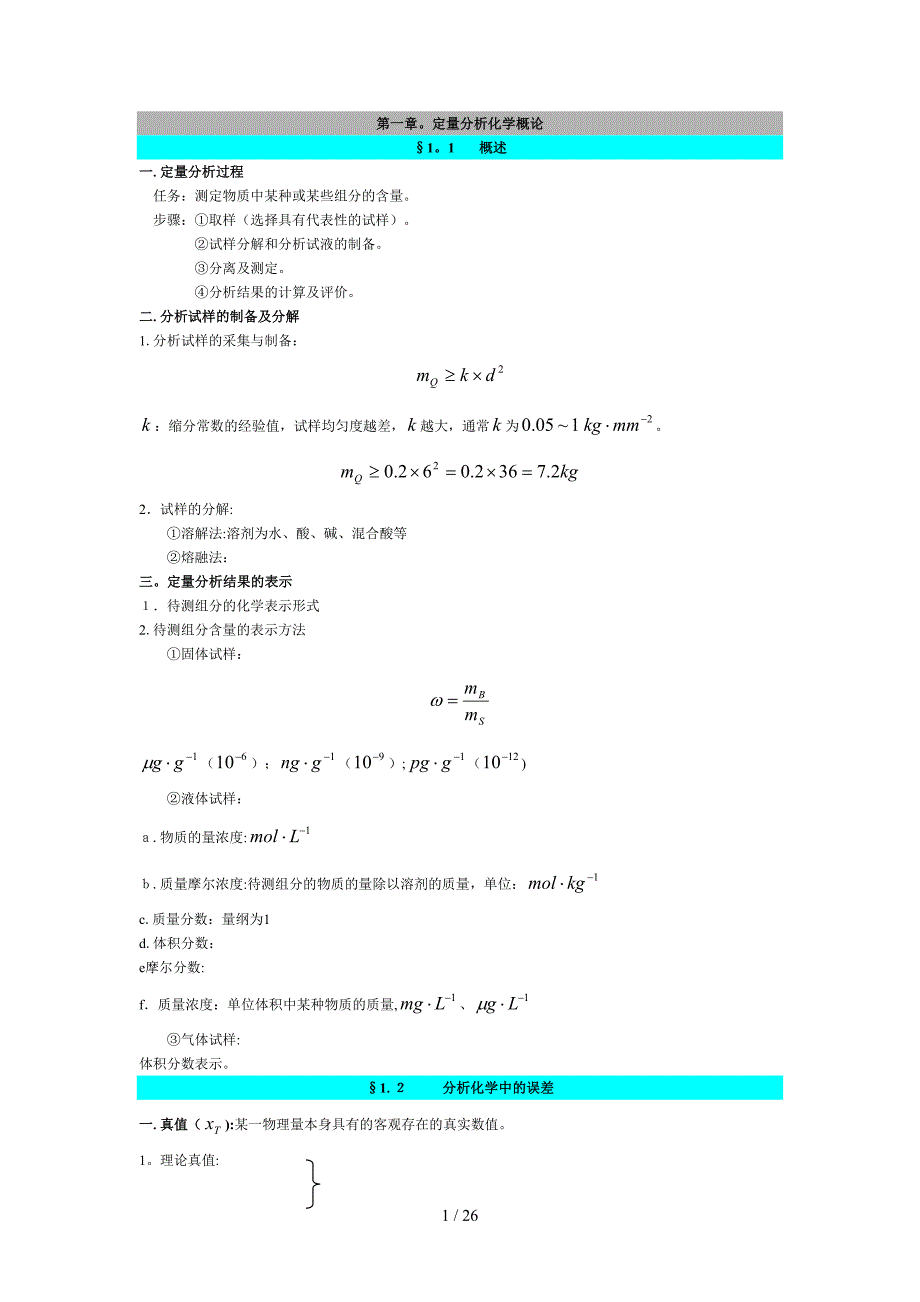 分析化学笔记总结_第1页