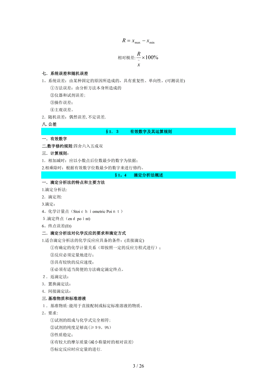 分析化学笔记总结_第3页