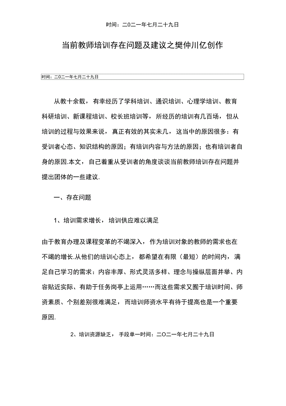 当前教师培训存在问题及建议_第1页