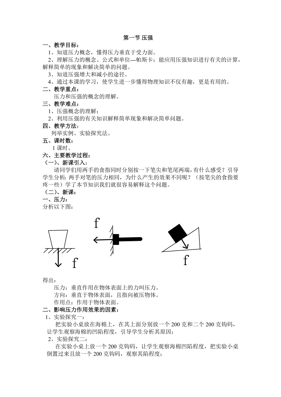 最新沪科版八年级下册第八章压强教案_第1页