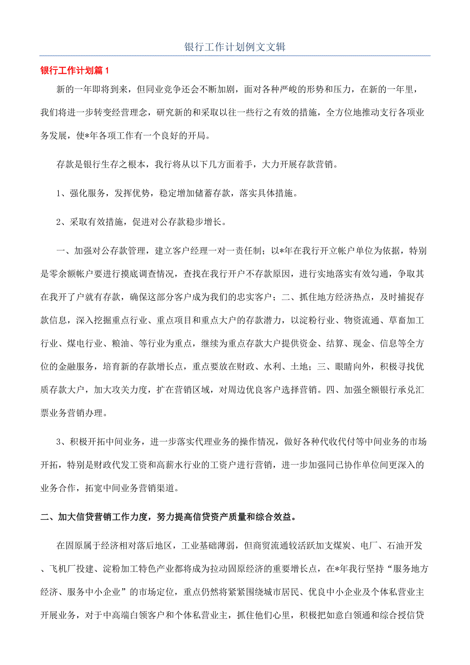 银行工作计划例文文辑.docx_第1页