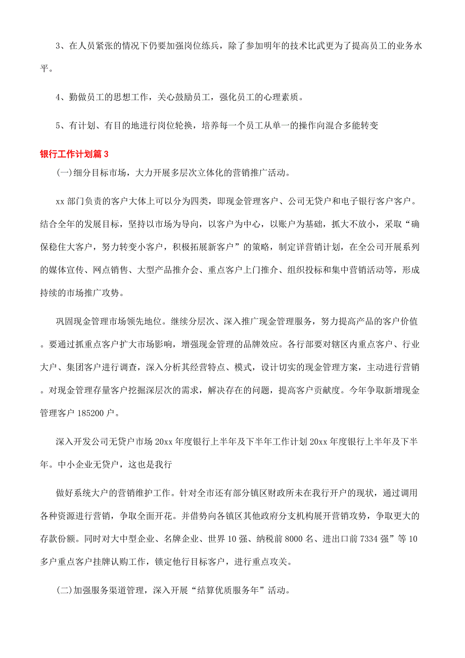 银行工作计划例文文辑.docx_第4页