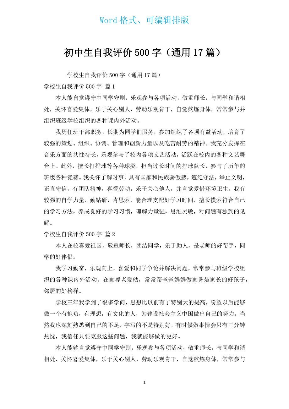 初中生自我评价500字（通用17篇）.docx_第1页