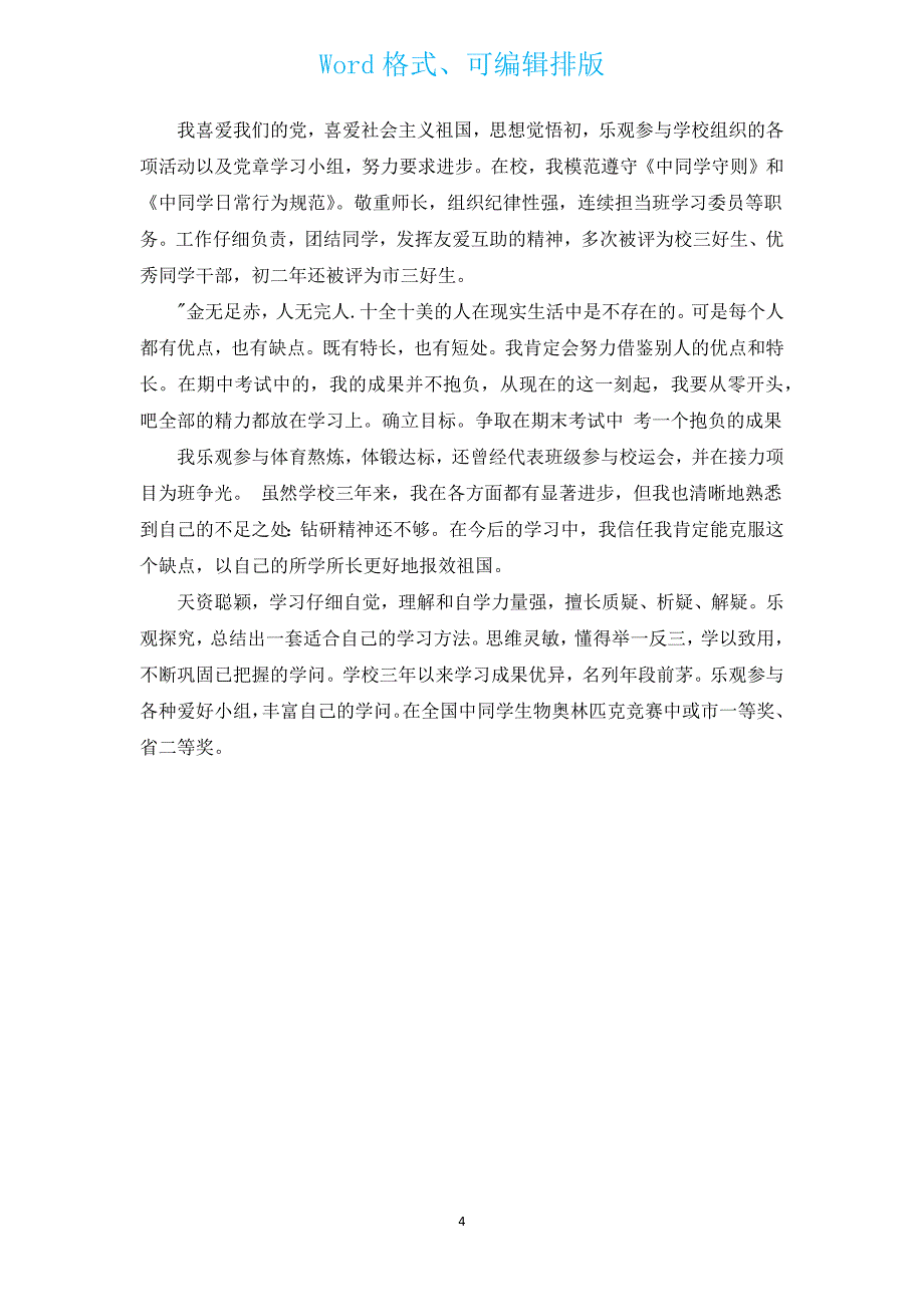 初中生自我评价500字（通用17篇）.docx_第4页