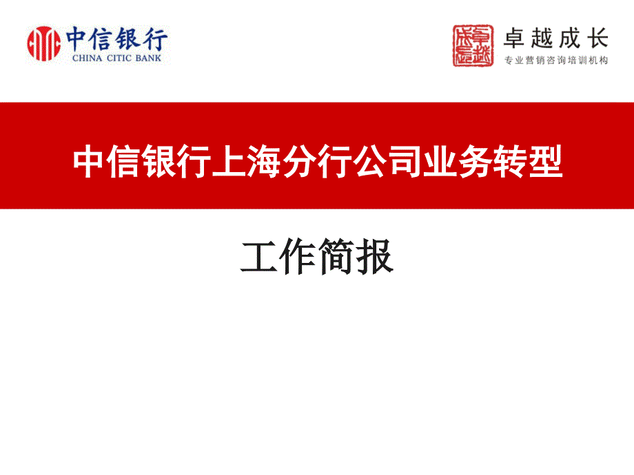 银行分行公司业务转型_第1页