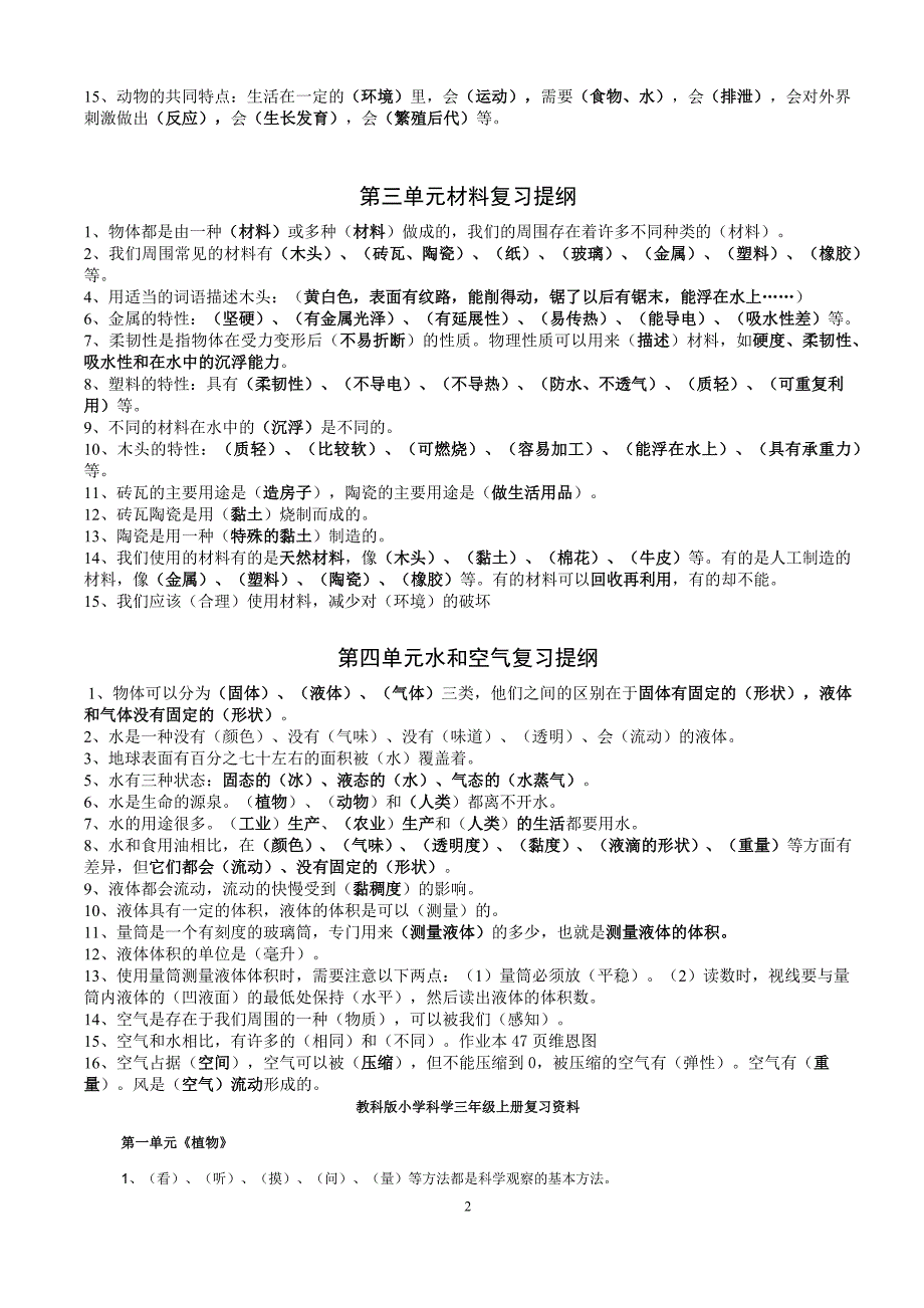 教科版小学三年级科学上册复习资料_第2页