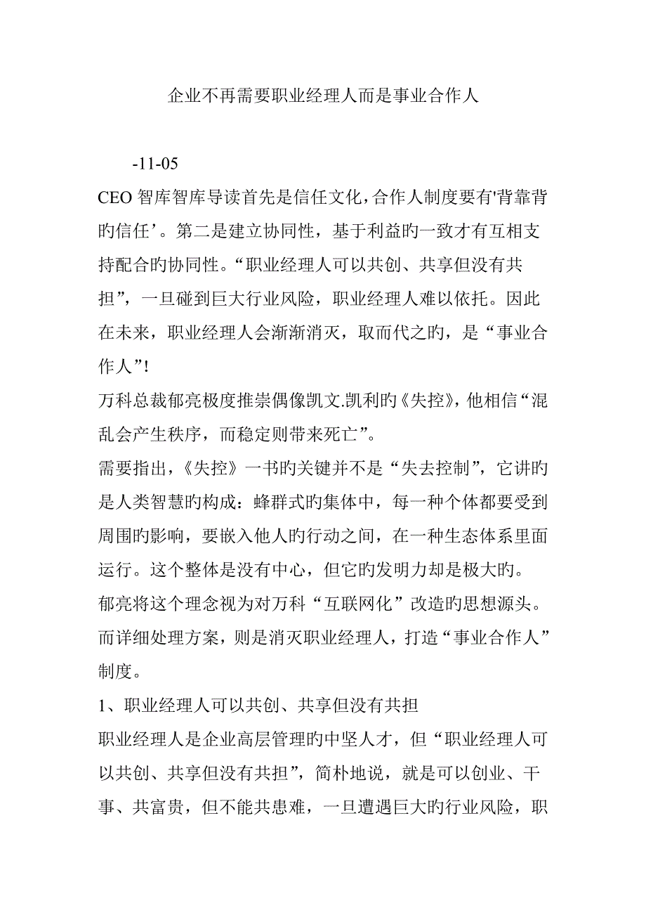 企业不再需要职业经理人而是事业合伙人_第1页