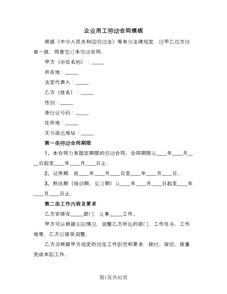 企业用工劳动合同模板（九篇）.doc_第1页