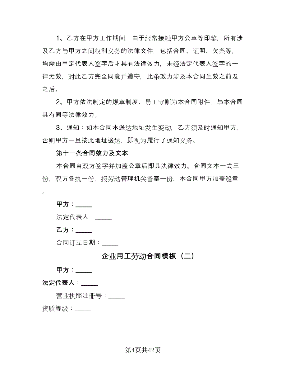 企业用工劳动合同模板（九篇）.doc_第4页