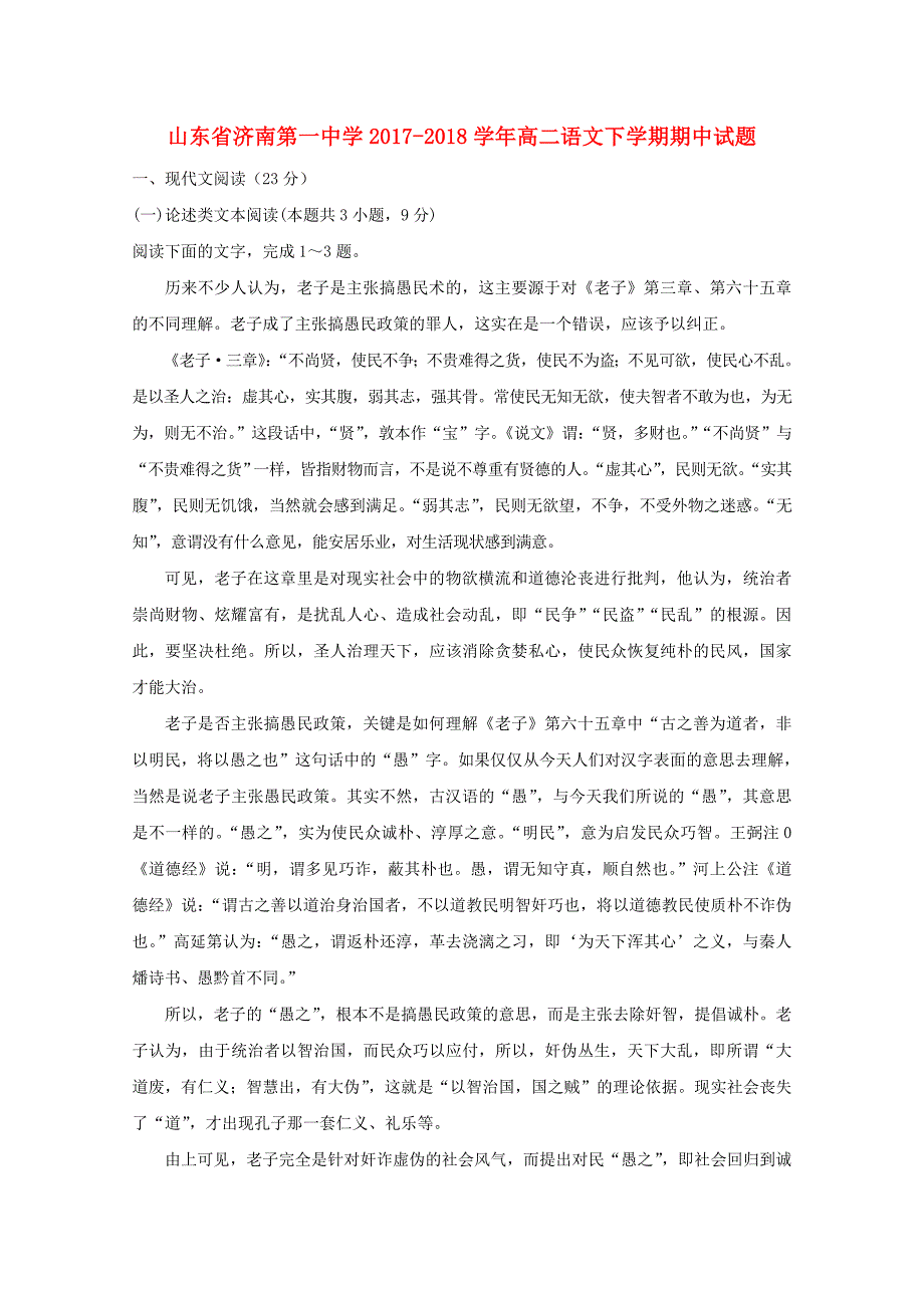 山东省济南2018学年高二语文下学期期中试题_第1页