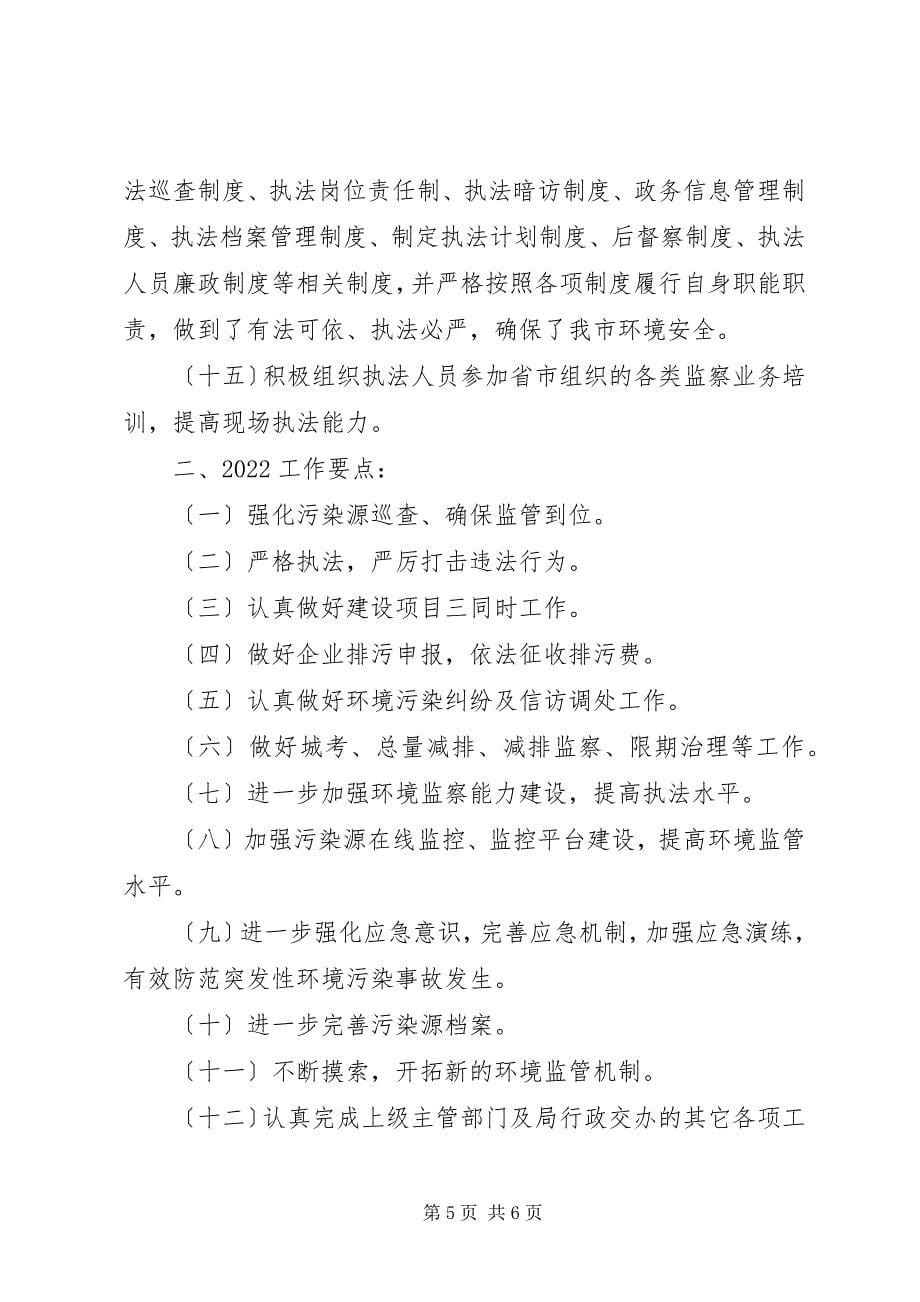 2023年环境监察执法大队工作总结.docx_第5页