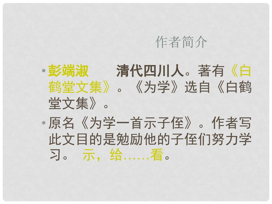 山东省临淄市外国语实验学校七年级语文上册《为学》课件 新人教版_第3页