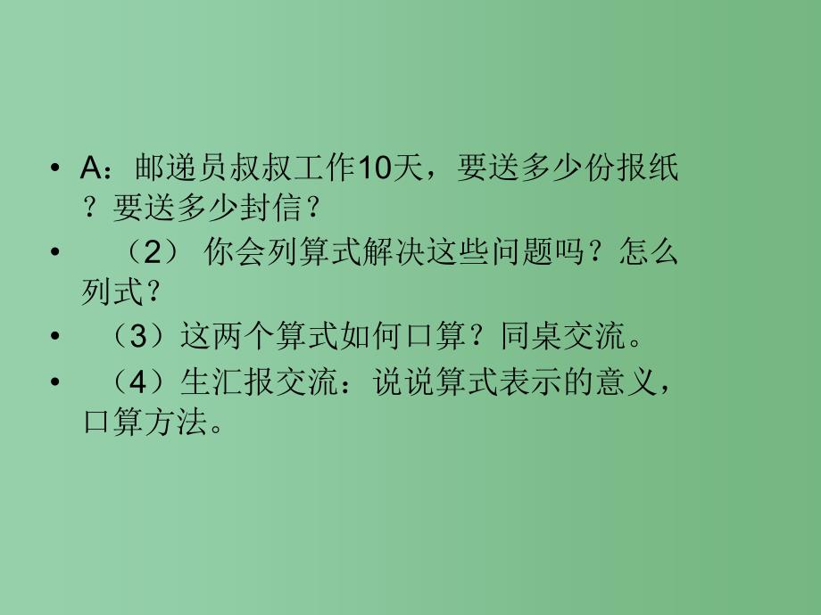 三年级数学上册 6.1口算乘法课件 新人教版_第3页