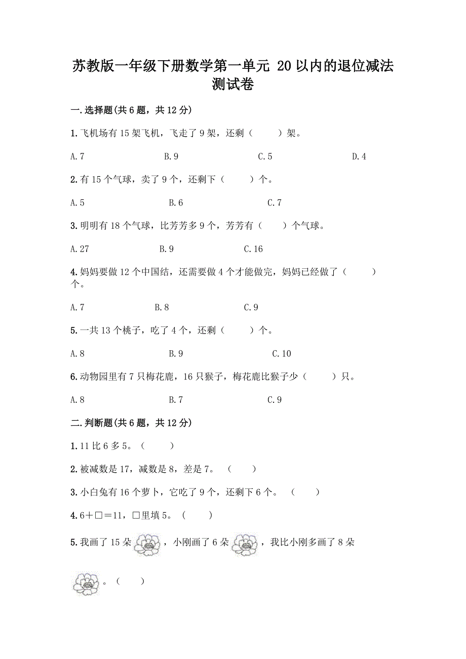 苏教版一年级下册数学第一单元-20以内的退位减法-测试卷-精品(A卷).docx_第1页