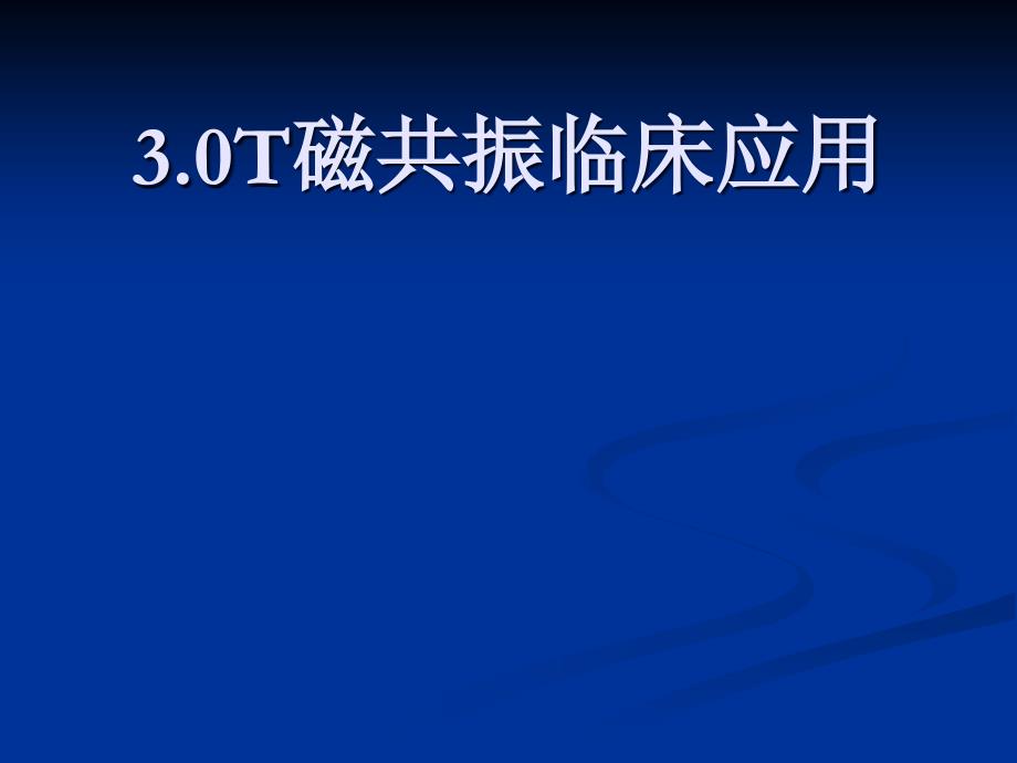 3.0超高场磁共振的临床应用_第1页