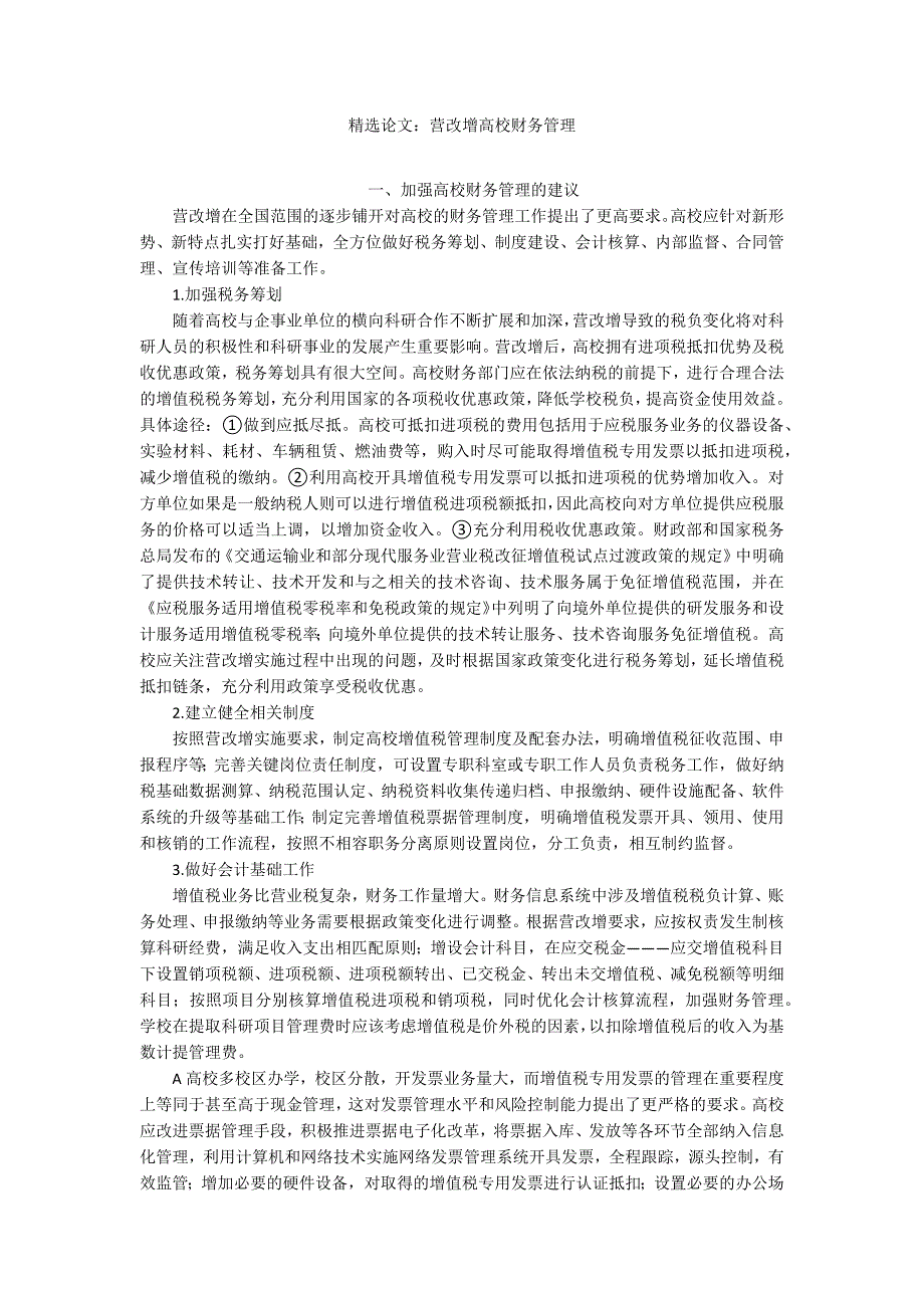 精选论文：营改增高校财务管理_第1页