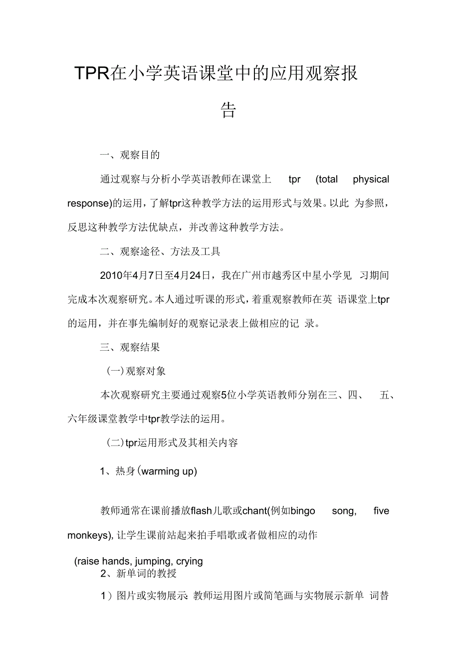 TPR在小学英语课堂中的应用观察报告_第1页