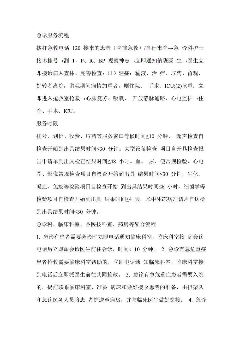 医院急诊服务流程制度_第1页