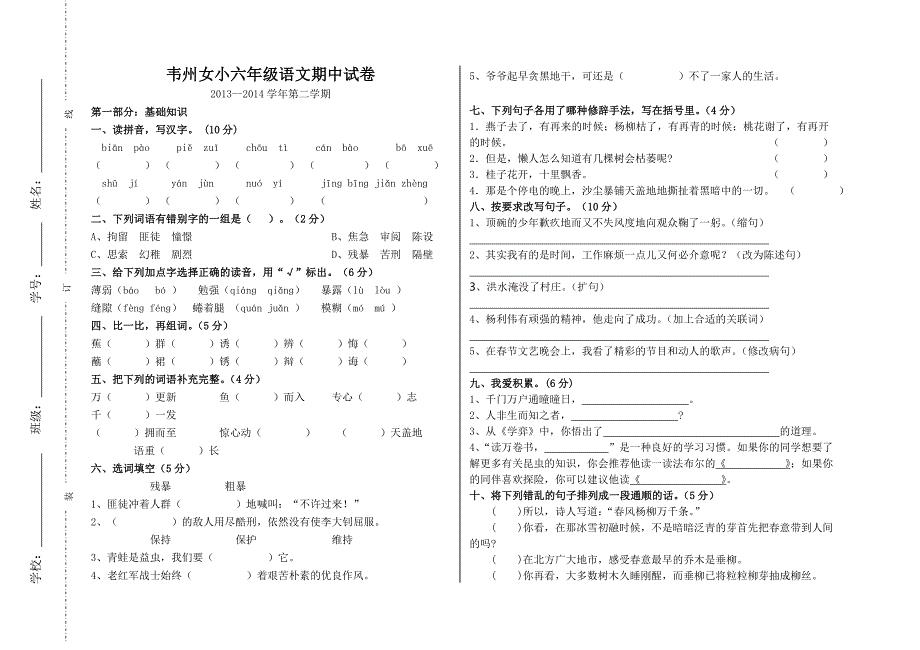 六年级语文下册期中试卷.doc