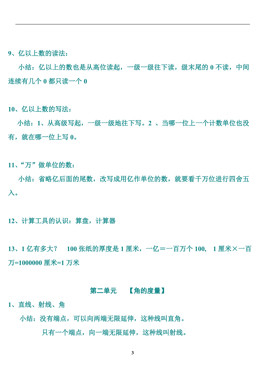 人教版小学四年级数学上册--单元知识点总结复习_第3页